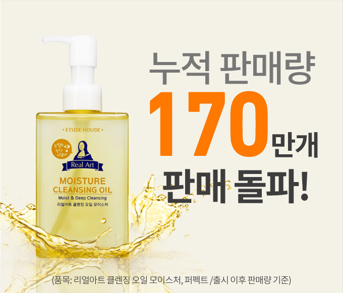 Etude House Real Art Cleansing Oil Perfect 185ml | StyleKorean.com