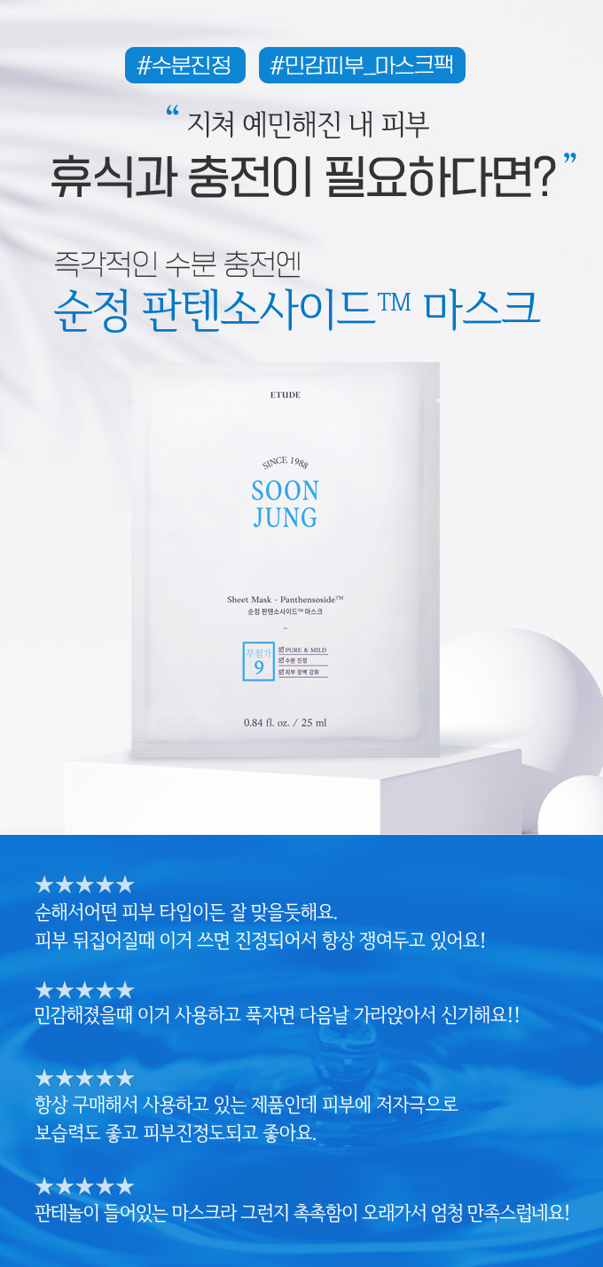 ETUDE SoonJung Panthensoside Sheet Mask 25ml (10pcs)